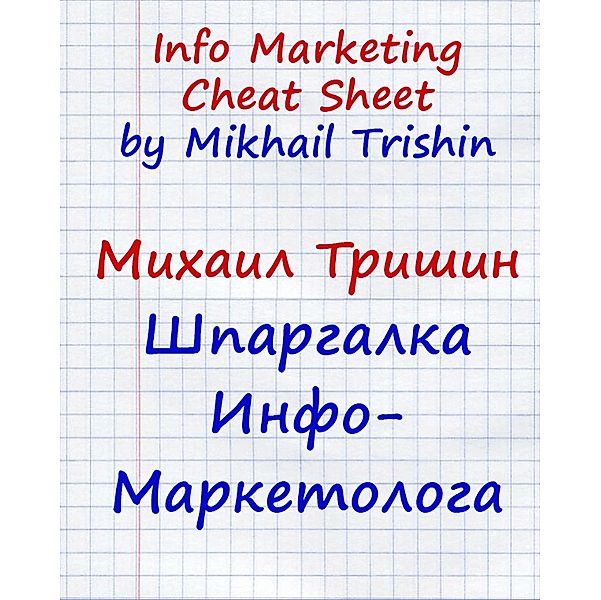 Info Marketing Cheat Sheet / Mikhail Trishin, Mikhail Trishin