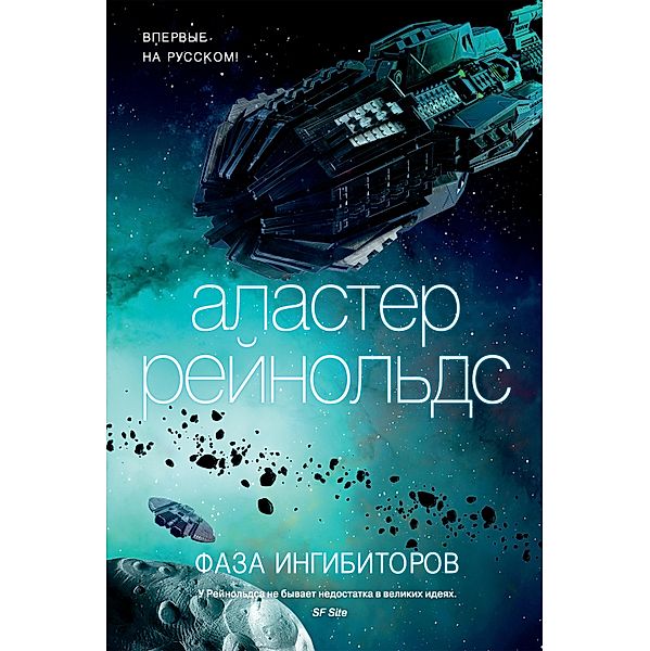 Inhibitor Phase, Alastair Reynolds