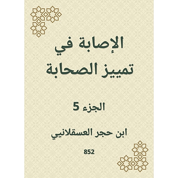 Injury to distinguish companions, Hajar Ibn Al -Asqalani