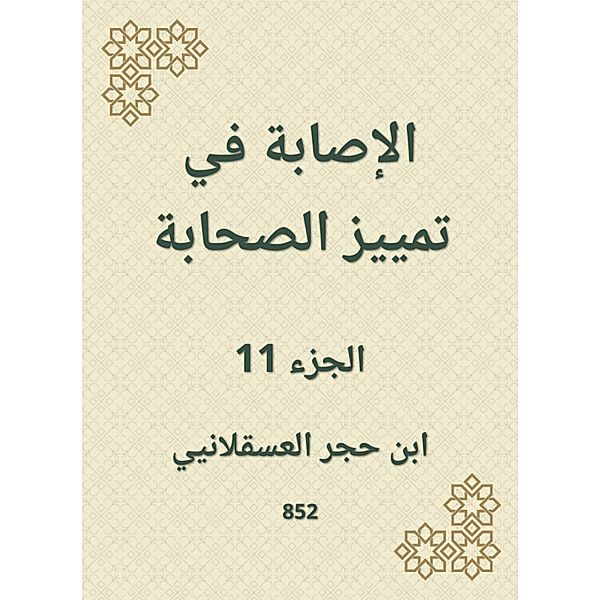 Injury to distinguish companions, Hajar Ibn Al -Asqalani