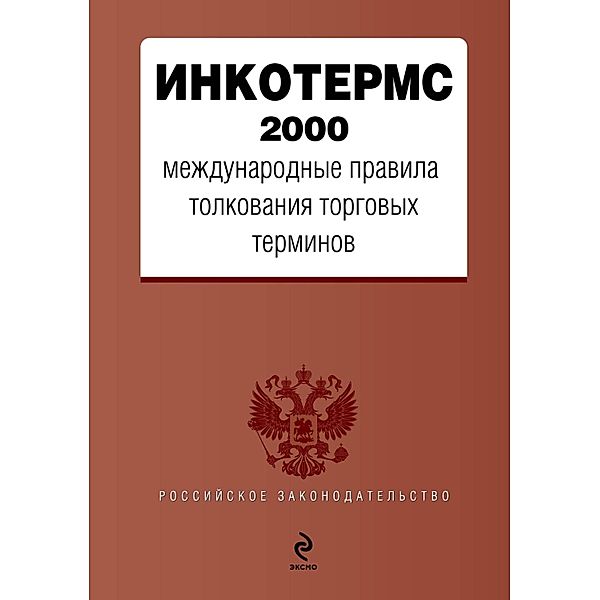 INKOTERMS 2000. Mezhdunarodnye pravila tolkovaniya torgovyh terminov, Team Authors
