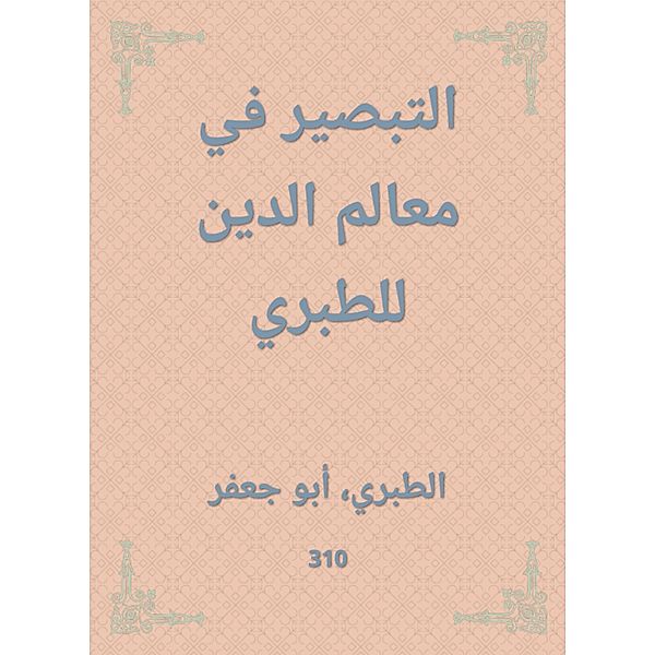 Innight in the features of religion to al -Tabari, Al Tabarani