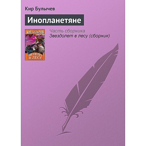 Inoplanetyane, Kir Bulychev