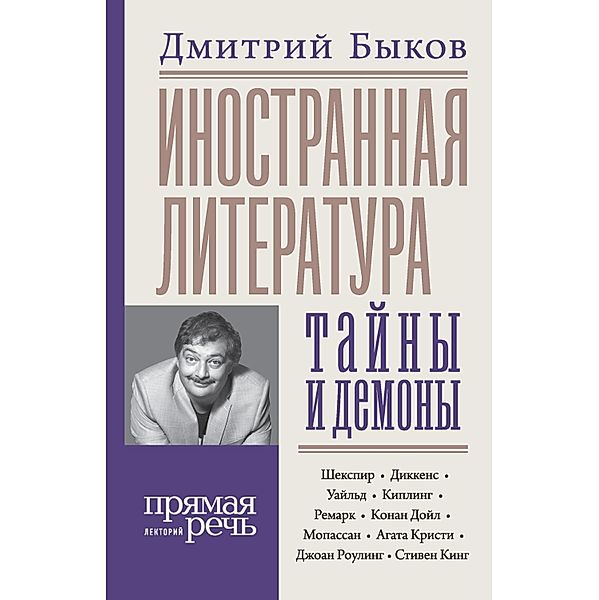 Inostrannaya literatura: tayny i demony, Dmitry Bykov
