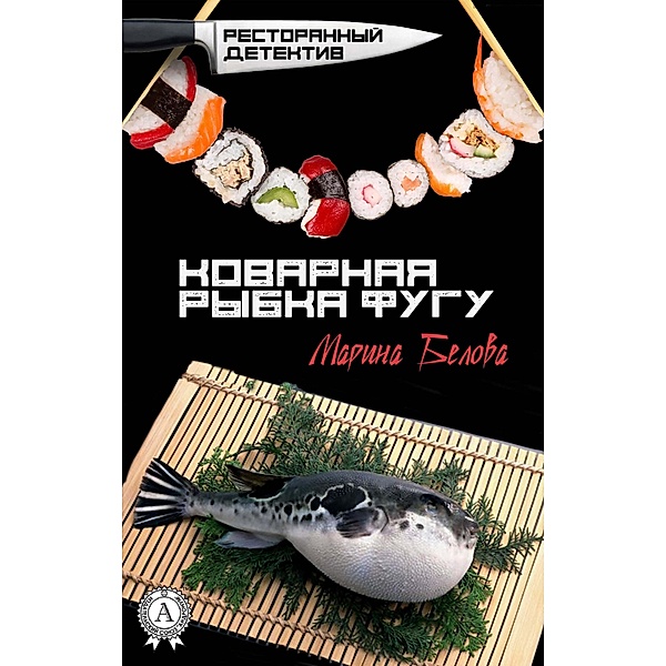 Insidious puffer fish. Restaurant detective, Marina Belova