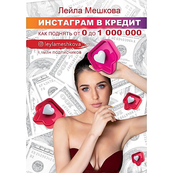 Instagram v kredit: kak podnyat ot 0 do 1000 000, Leila Meshkova