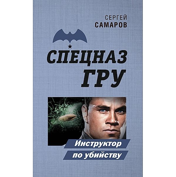 Instruktor po ubiystvu, Sergey Samarov