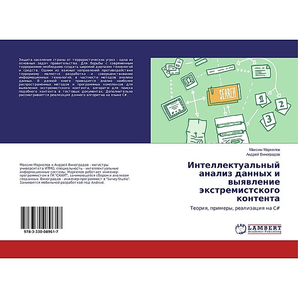 Intellektual'nyj analiz dannyh i vyyavlenie jextremistskogo kontenta, Maxim Markelov, Andrej Vinogradov