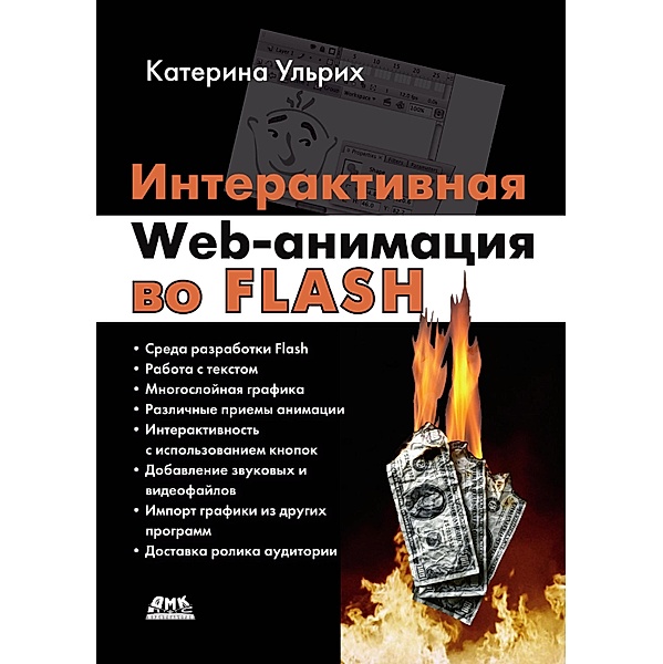 Interaktivnaya Web-animatsiya vo Flash, K. Ulrich