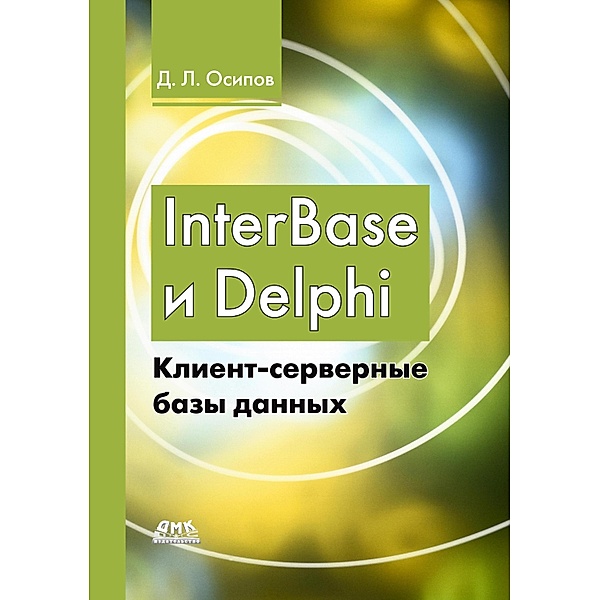 InterBase i Delphi. Klient-servernye bazy dannyh, D. L. Osipov