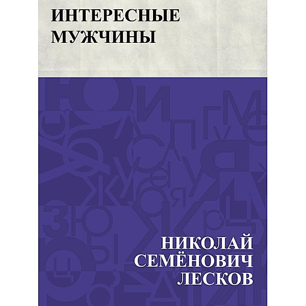 Interesnye muzhchiny / IQPS, Nikolai Semonovich Leskov