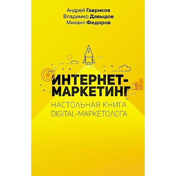 Internet-marketing, Vladimir Davydov, Mihail Fyodorov, Andrey Gavrikov
