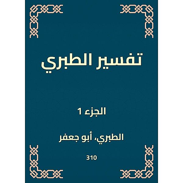 Interpretation of Al -Tabari, Al Tabarani