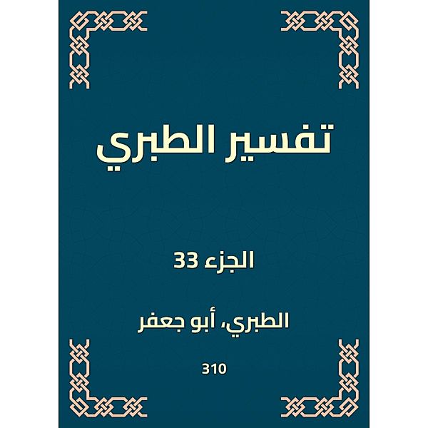 Interpretation of Al -Tabari, Al Tabarani