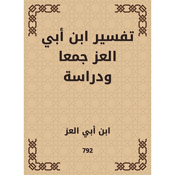 Interpretation of Ibn Abi Al -Ezz collection and study, Abi Ibn Al -Ezz