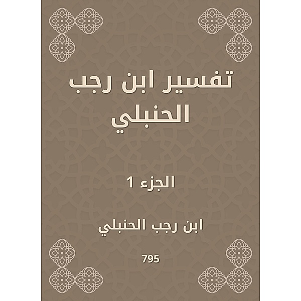 Interpretation of Ibn Rajab Al -Hanbali, Rajab Ibn Al -Hanbali