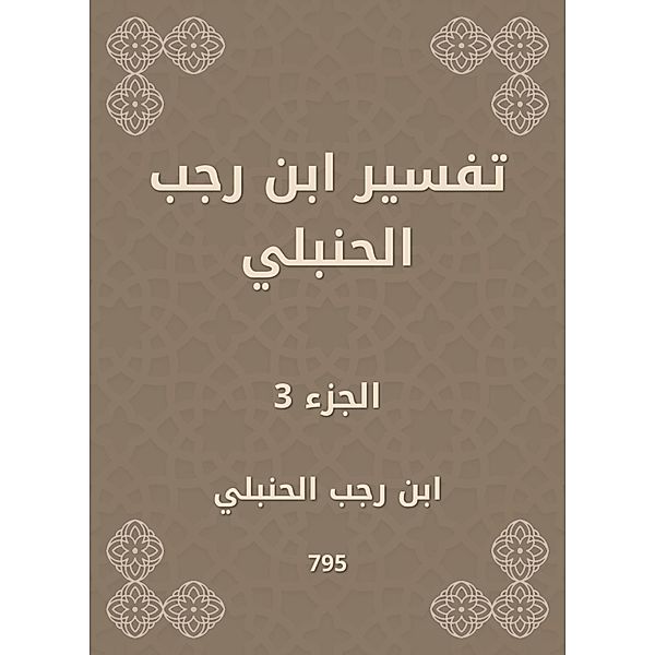 Interpretation of Ibn Rajab Al -Hanbali, Rajab Ibn Al -Hanbali