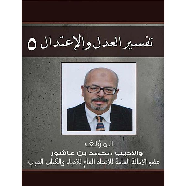 Interpretation of justice and moderation c 5, Muhammad bin Ashour