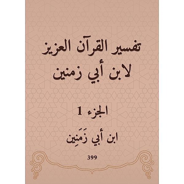Interpretation of the Holy Qur'an by Ibn Abi time, Abi Ibn Qumin