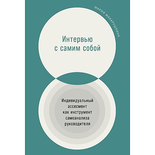 Interv'yu s samim soboy: Individual'nyy assesment kak instrument samoanaliza rukovoditelya, Mariya Makarushkina