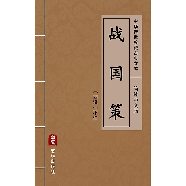 Intrigues of the Warring States(Simplified Chinese Edition), Unknown Writer