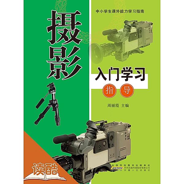 Introduction to Photography (Ducool Tutorials of Selection Edition), Zhou Lixia