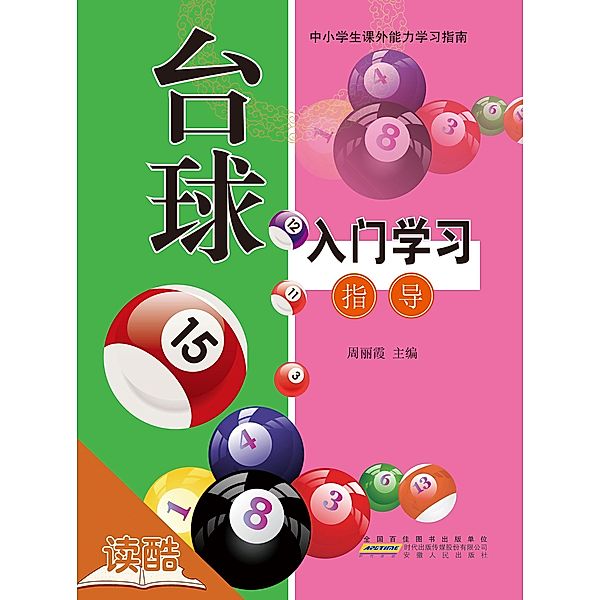 Introductionand and Guide of Billiards' Study (Ducool Course Selection Edition), Zhou Lixia
