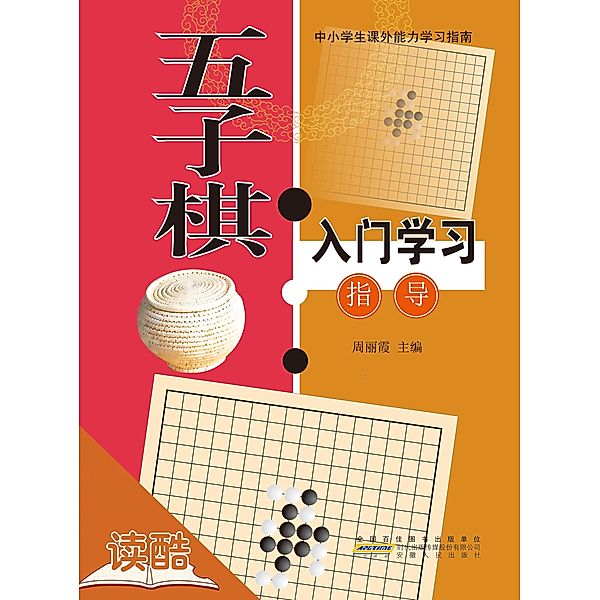 Introductionand and Guide of Five-in-a-Row' s Study (Ducool Course Selection Edition), Zhou Lixia