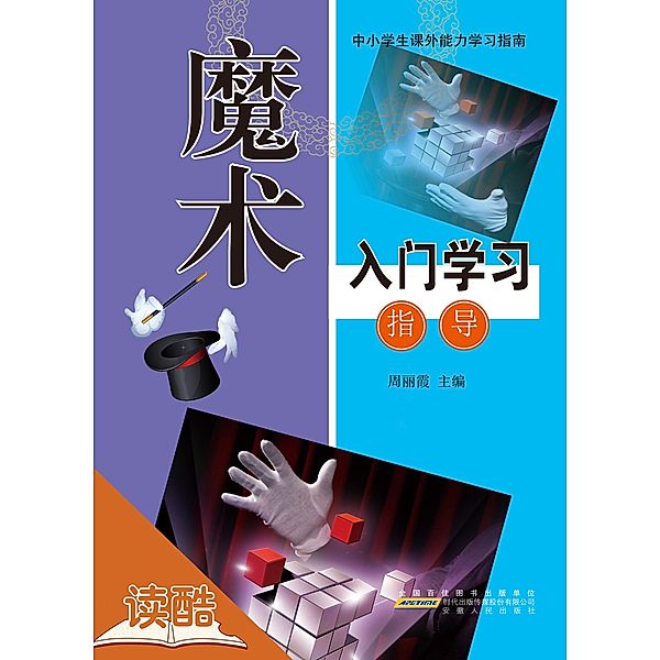 Introductionand and Guide of  Magic' s Study (Ducool Course Selection Edition), Zhou Lixia