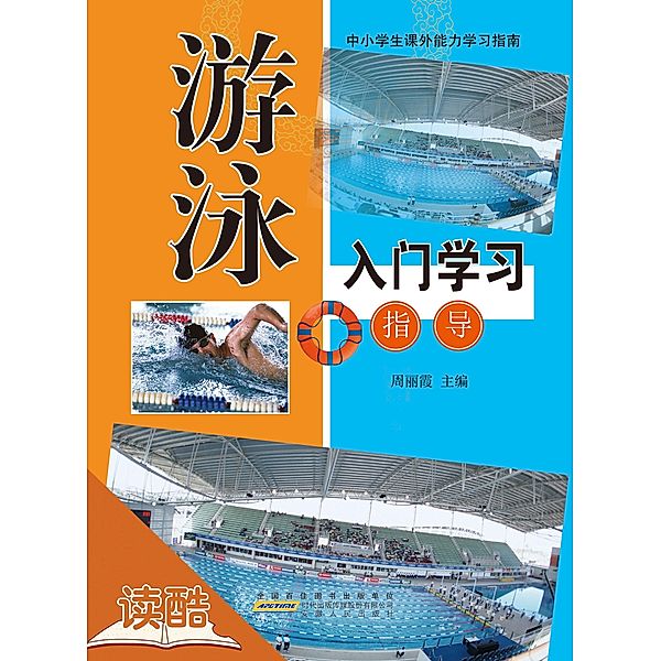 Introductionand and Guide of  Swimming's Study (Ducool Course Selection Edition), Zhou Lixia