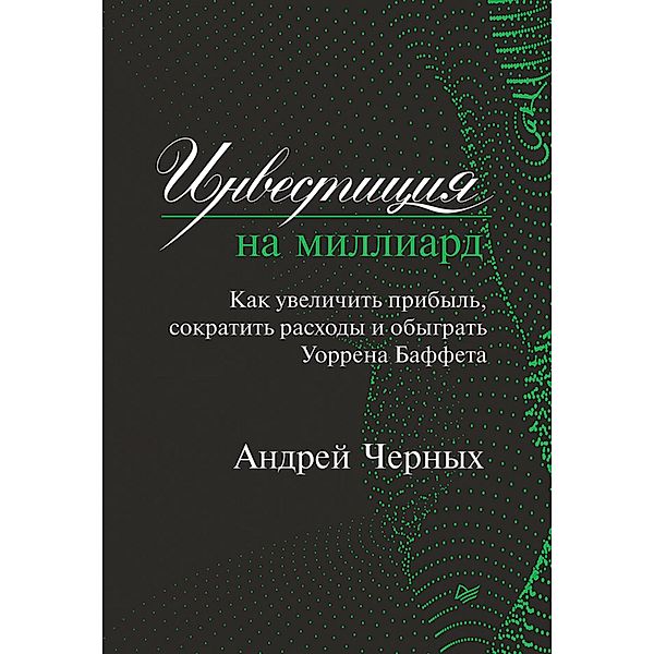 Investiciya na milliard. Kak uvelichit' pribyl', sokratit' raskhody i obygrat' Uorrena Baffeta, Andrey Chernykh