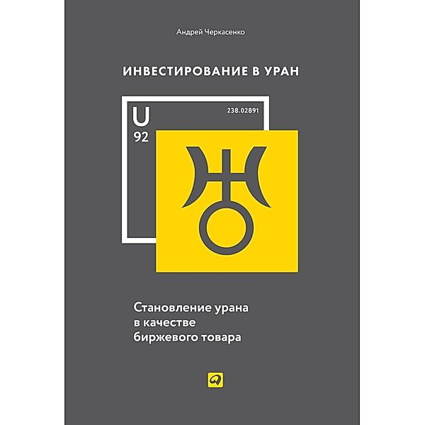 Investirovanie v uran: Stanovlenie urana v kaChestve birzhevogo tovara, Andrej CHerkasenko