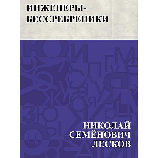 Inzhenery-bessrebreniki / IQPS, Nikolai Semonovich Leskov