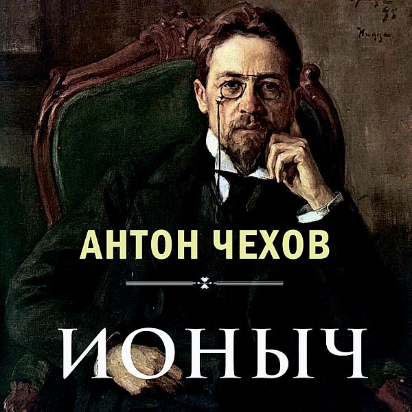 Ionych, Anton Chekhov