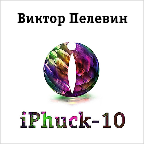 Iphuck 10, Viktor Pelevin