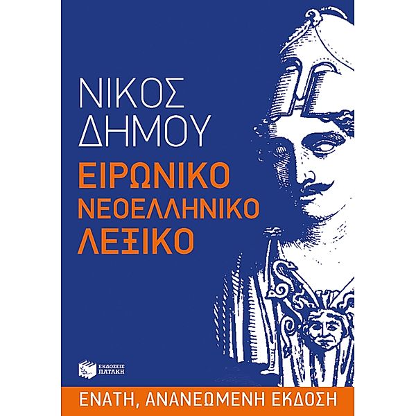 Ironic Modern Greek Dictionary, Nikos Dimou