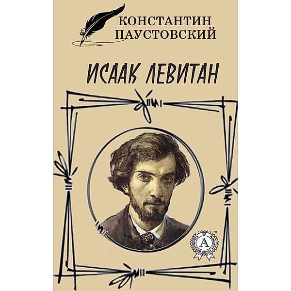 Isaac Levitan, Konstantin Paustovsky