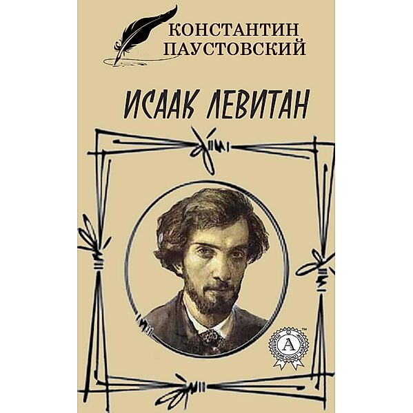 Isaak Levitan, Konstantin Paustovskiy