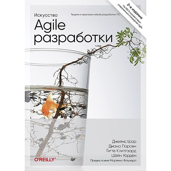 Iskusstvo Agile-razrabotki. Teoriya i praktika gibkoj razrabotki PO, James Shore, Shane Worden