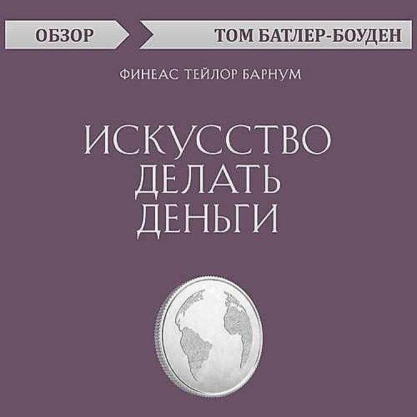 Iskusstvo delat' den'gi. Fineas Teylor Barnum. Obzor, Tom Butler-Bowdon