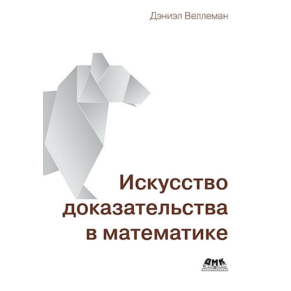 Iskusstvo dokazatelstva v matematike, D. Velleman