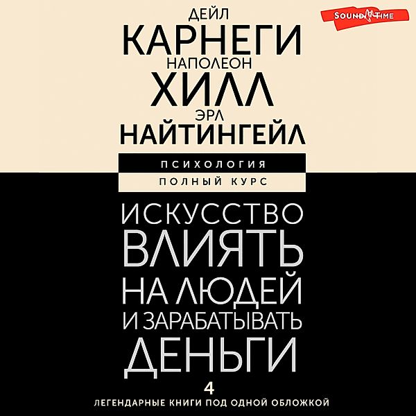 Iskusstvo vliyat na lyudey i zarabatyvat dengi. 4 legendarnye knigi pod odnoy oblozhkoy, Dale Carnegie, Napoleon Hill, Earl Nightingale