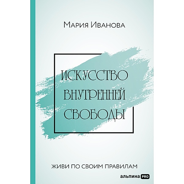 Iskusstvo vnutrennej svobody: Zhivi po svoim pravilam, Maria Ivanova