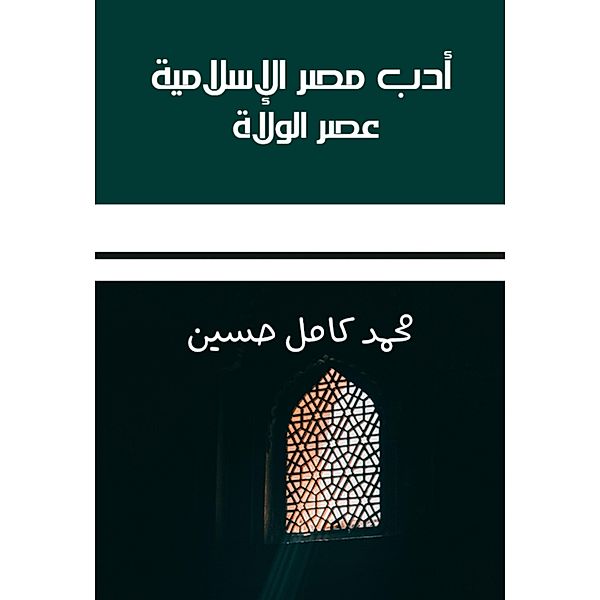 Islamic literature, Muhammad Kamel Hussein
