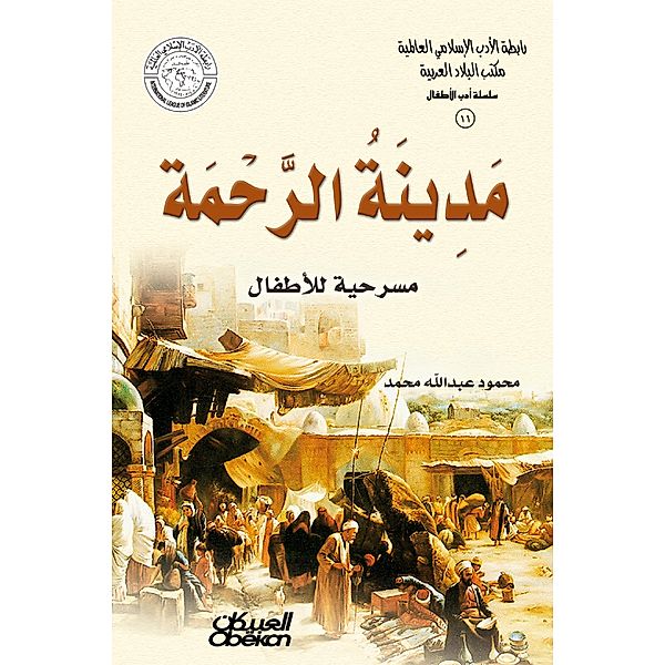 Islamic Literature Association - Children's Literature Series: City of Mercy - Play for Children, Mahmoud Abdullah Muhammad