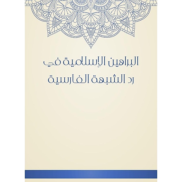 Islamic proofs in the response of the Persian suspicion, Abdul Latif Abdul Rahman Hassan bin bin Al Sheikh