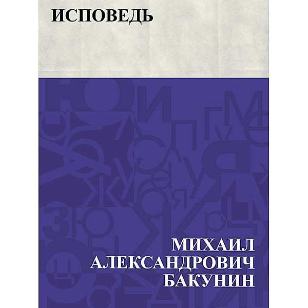 Ispoved' / IQPS, Mikhail Aleksandrovich Bakunin