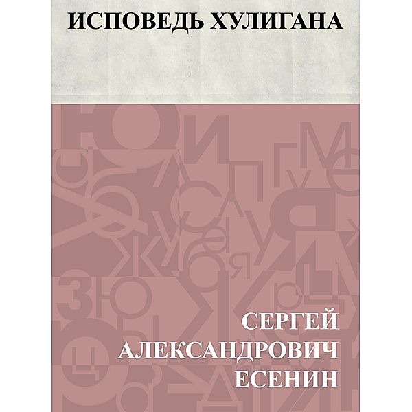 Ispoved' khuligana / Classic Russian Poetry, Sergey Aleksandrovich Yesenin