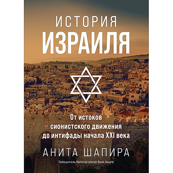Israel. A History, Anita Shapira