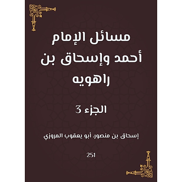 Issues of Imam Ahmad and Ishaq bin Rahwayh, Isaac Mansour Bahram bin bin Abu Al -Marwazi